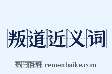 叛道近义词是什么意思的图片